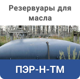 Мягкие резервуары для масла