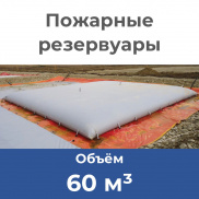 Пожарные резервуары. Объем: 60 м3