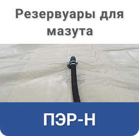 Мягкие резервуары для мазута