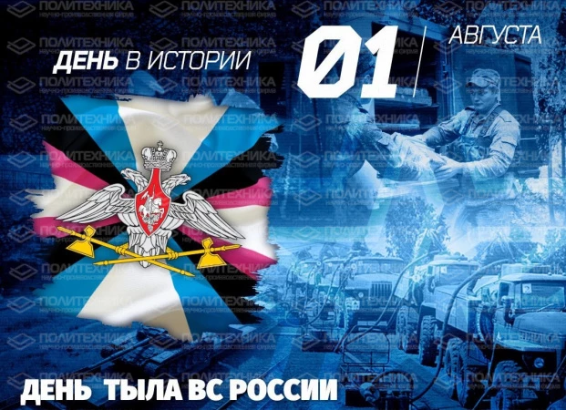 Поздравляем с профессиональным праздником служащих тыла Вооруженных сил РФ.