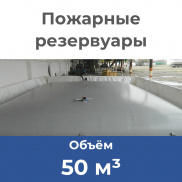 Пожарные резервуары. Объем: 50 м3