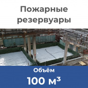 Пожарные резервуары. Объем: 100 м3