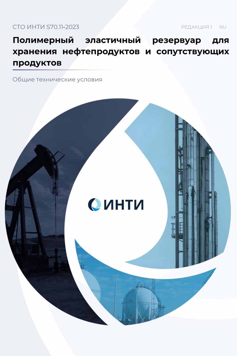 СТО ИНТИ S70.11-2023