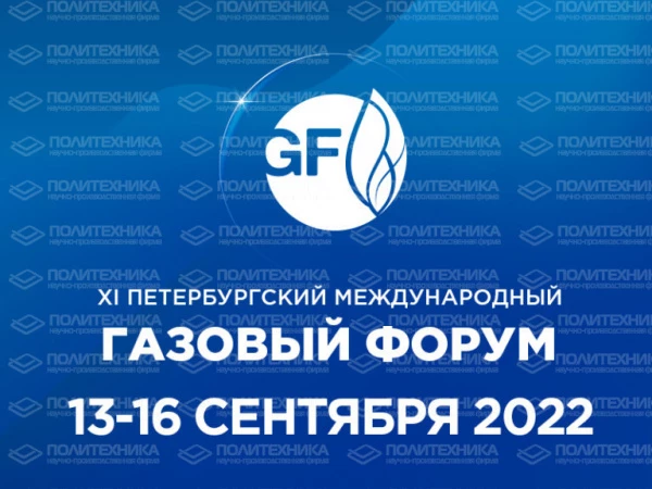 НПФ "Политехника" - участник ПМГФ 2022