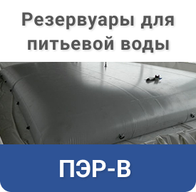 Мягкие резервуары для питьевой воды