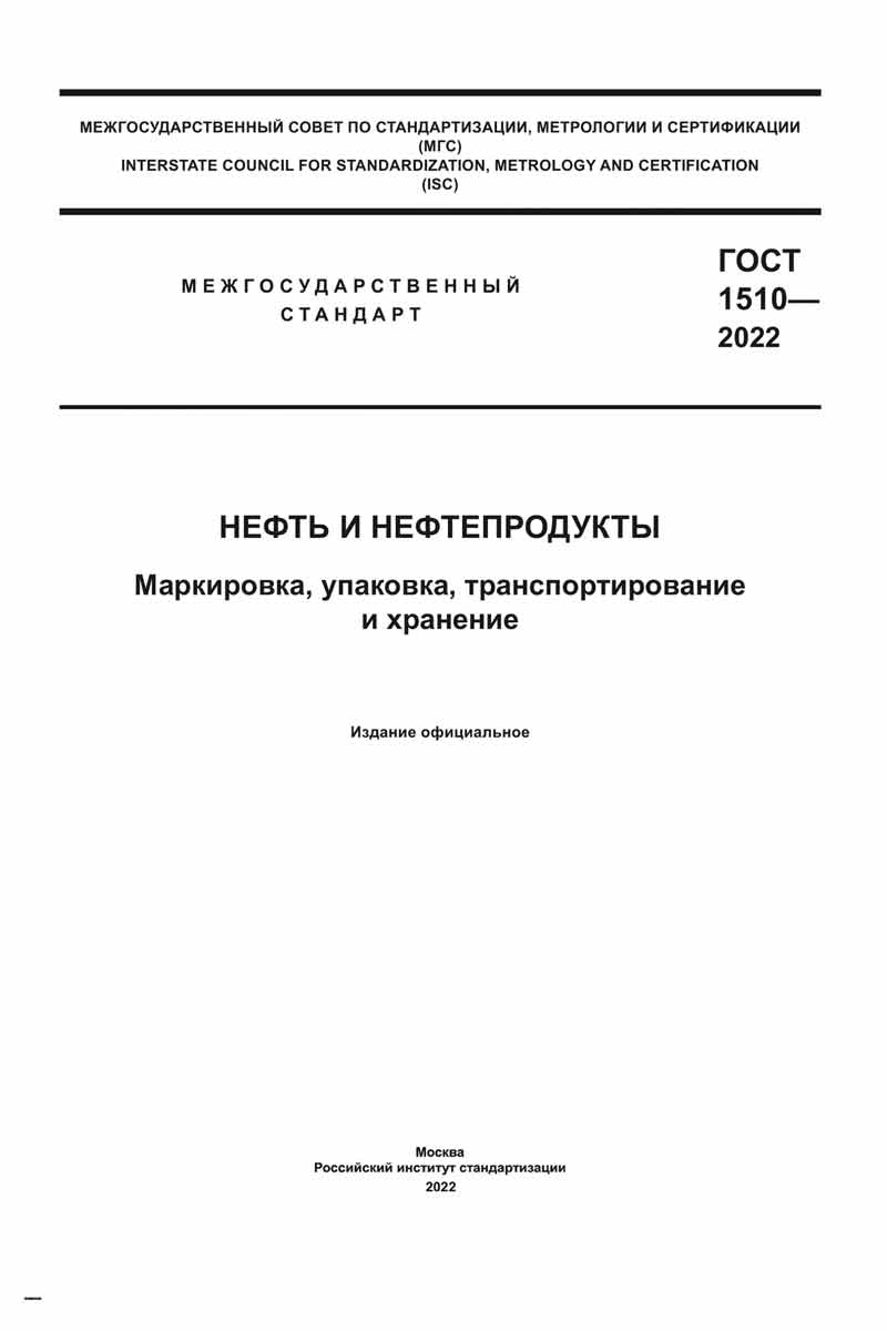 ГОСТ 1510-2022