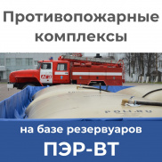 Противопожарные комплексы на базе эластичных резервуаров