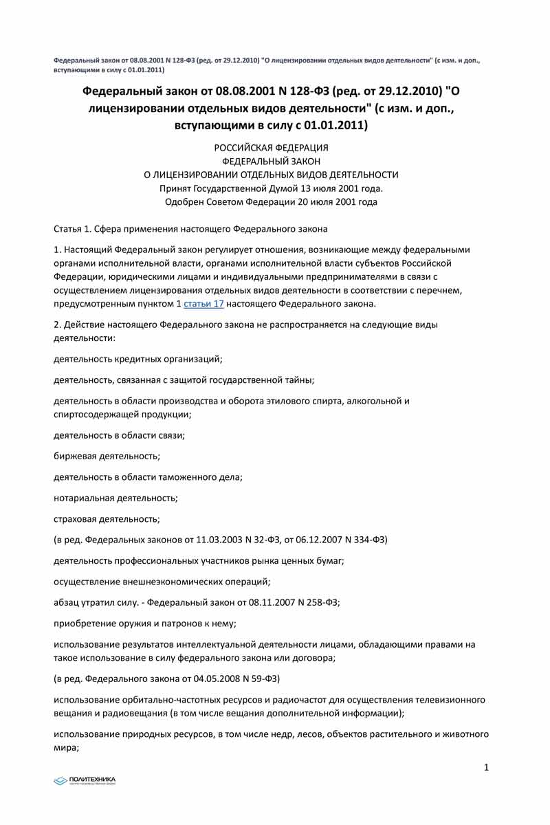 ФЗ РФ от 08.08.2001 №128-ВЗ