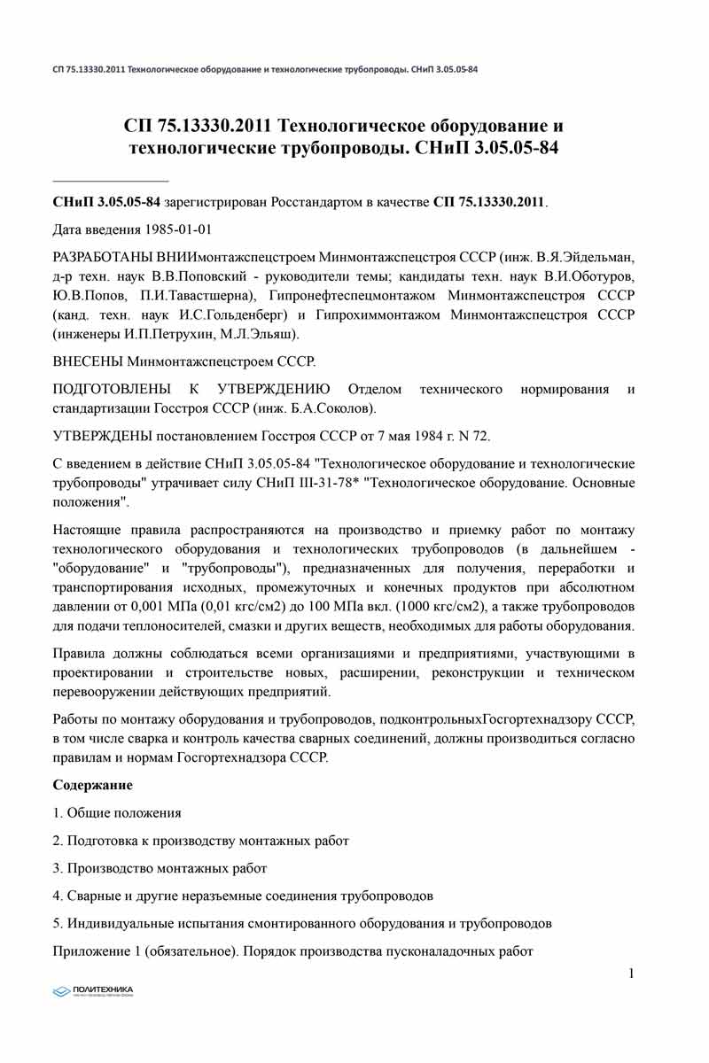 СНиП 3.05.05-84