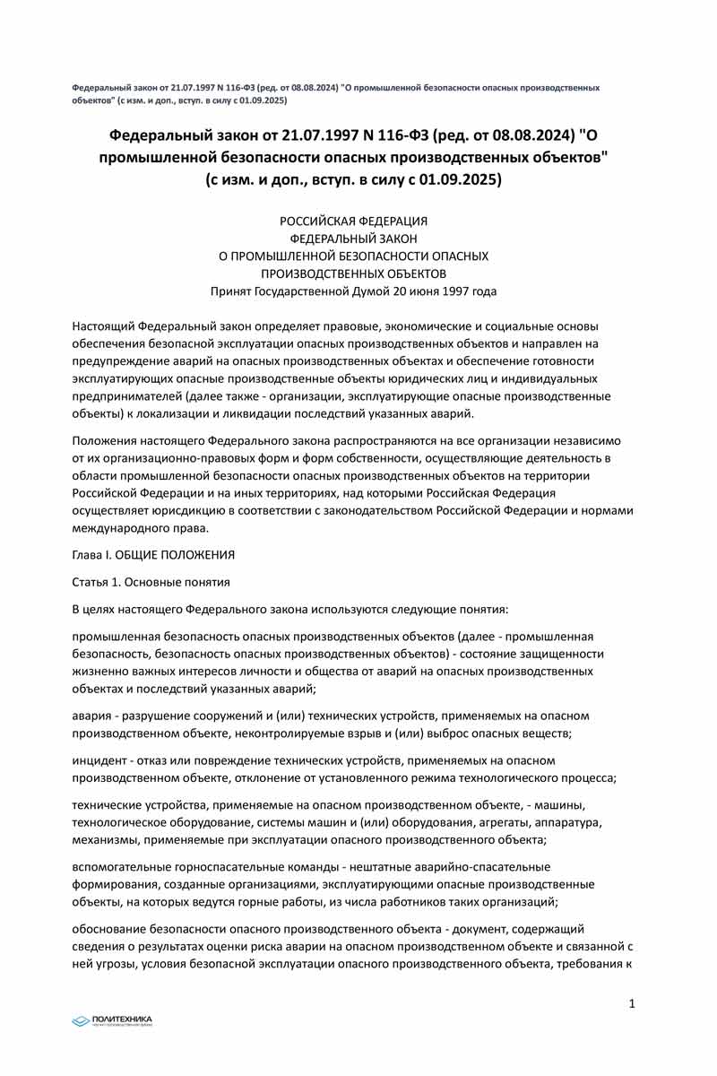 ФЗ РФ от 21.07.97 № 116