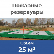Пожарные резервуары. Объем: 25 м3